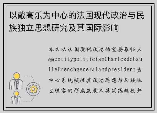 以戴高乐为中心的法国现代政治与民族独立思想研究及其国际影响