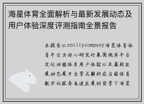 海星体育全面解析与最新发展动态及用户体验深度评测指南全景报告