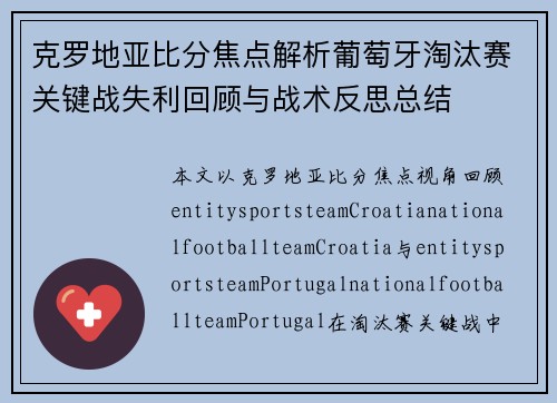 克罗地亚比分焦点解析葡萄牙淘汰赛关键战失利回顾与战术反思总结 克罗地亚比分焦点解析葡萄牙淘汰赛关键战失利回顾与战术反思总结