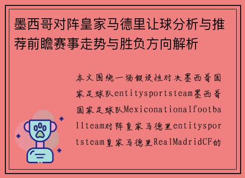墨西哥对阵皇家马德里让球分析与推荐前瞻赛事走势与胜负方向解析