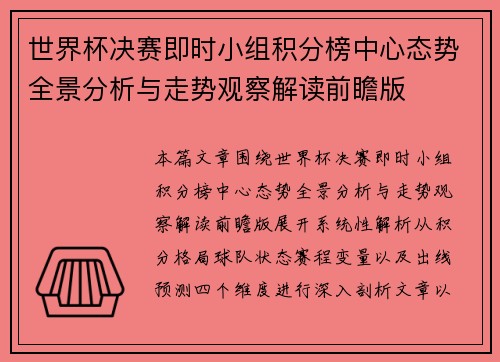 世界杯决赛即时小组积分榜中心态势全景分析与走势观察解读前瞻版