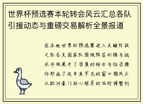 世界杯预选赛本轮转会风云汇总各队引援动态与重磅交易解析全景报道 世界杯预选赛本轮转会风云汇总各队引援动态与重磅交易解析全景报道
