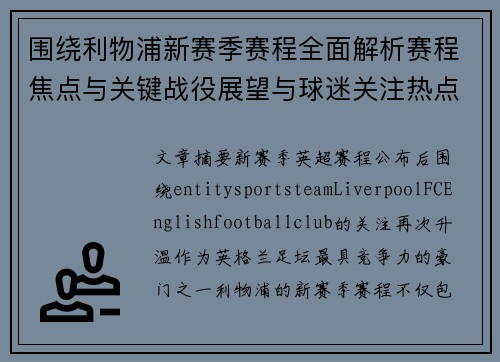 围绕利物浦新赛季赛程全面解析赛程焦点与关键战役展望与球迷关注热点 围绕利物浦新赛季赛程全面解析赛程焦点与关键战役展望与球迷关注热点