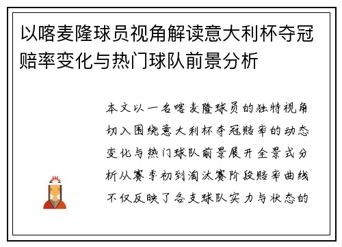以喀麦隆球员视角解读意大利杯夺冠赔率变化与热门球队前景分析