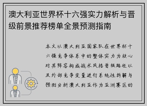 澳大利亚世界杯十六强实力解析与晋级前景推荐榜单全景预测指南 澳大利亚世界杯十六强实力解析与晋级前景推荐榜单全景预测指南
