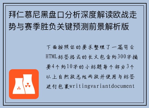 拜仁慕尼黑盘口分析深度解读欧战走势与赛季胜负关键预测前景解析版 拜仁慕尼黑盘口分析深度解读欧战走势与赛季胜负关键预测前景解析版