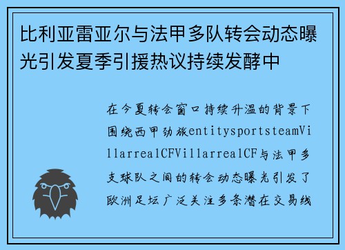 比利亚雷亚尔与法甲多队转会动态曝光引发夏季引援热议持续发酵中