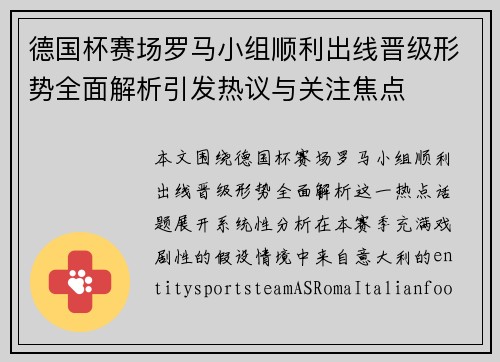 德国杯赛场罗马小组顺利出线晋级形势全面解析引发热议与关注焦点