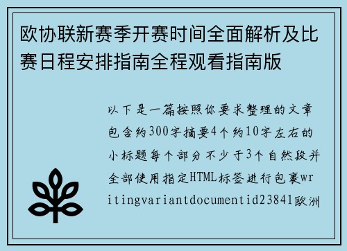 欧协联新赛季开赛时间全面解析及比赛日程安排指南全程观看指南版