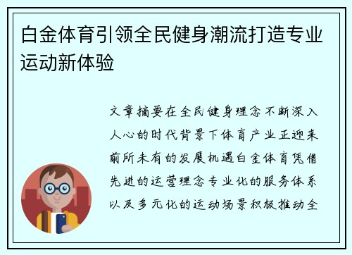 白金体育引领全民健身潮流打造专业运动新体验 白金体育引领全民健身潮流打造专业运动新体验