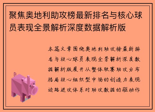 聚焦奥地利助攻榜最新排名与核心球员表现全景解析深度数据解析版