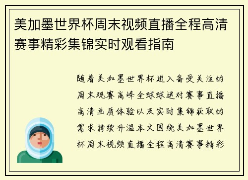 美加墨世界杯周末视频直播全程高清赛事精彩集锦实时观看指南 美加墨世界杯周末视频直播全程高清赛事精彩集锦实时观看指南