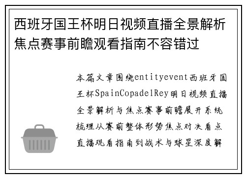 西班牙国王杯明日视频直播全景解析焦点赛事前瞻观看指南不容错过 西班牙国王杯明日视频直播全景解析焦点赛事前瞻观看指南不容错过