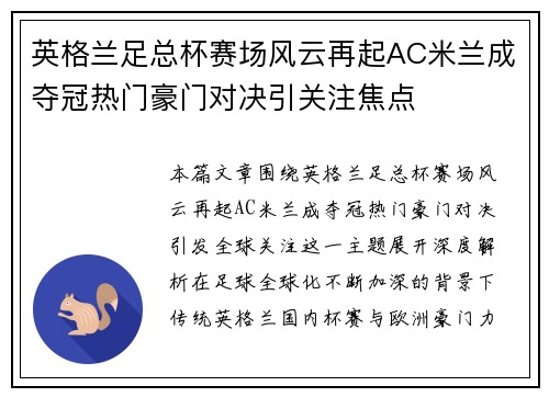 英格兰足总杯赛场风云再起AC米兰成夺冠热门豪门对决引关注焦点