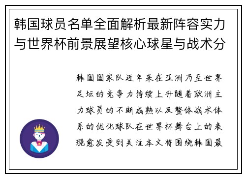 韩国球员名单全面解析最新阵容实力与世界杯前景展望核心球星与战术分析