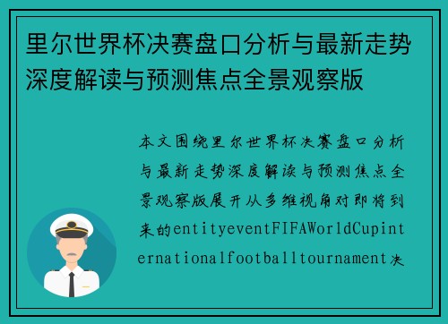 里尔世界杯决赛盘口分析与最新走势深度解读与预测焦点全景观察版
