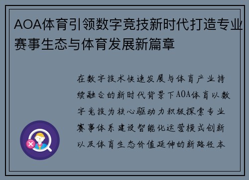AOA体育引领数字竞技新时代打造专业赛事生态与体育发展新篇章 AOA体育引领数字竞技新时代打造专业赛事生态与体育发展新篇章