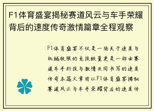 F1体育盛宴揭秘赛道风云与车手荣耀背后的速度传奇激情篇章全程观察