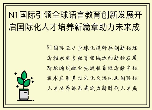N1国际引领全球语言教育创新发展开启国际化人才培养新篇章助力未来成长 N1国际引领全球语言教育创新发展开启国际化人才培养新篇章助力未来成长