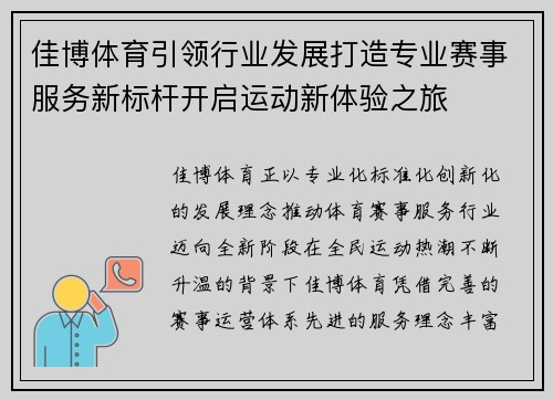 佳博体育引领行业发展打造专业赛事服务新标杆开启运动新体验之旅 佳博体育引领行业发展打造专业赛事服务新标杆开启运动新体验之旅