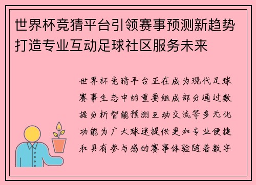 世界杯竞猜平台引领赛事预测新趋势打造专业互动足球社区服务未来