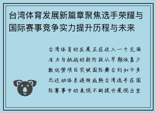 台湾体育发展新篇章聚焦选手荣耀与国际赛事竞争实力提升历程与未来