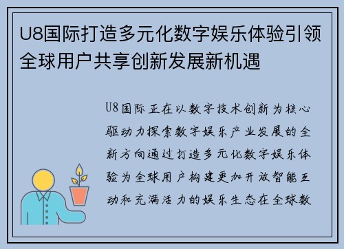 U8国际打造多元化数字娱乐体验引领全球用户共享创新发展新机遇
