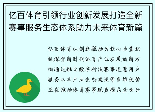 亿百体育引领行业创新发展打造全新赛事服务生态体系助力未来体育新篇章 亿百体育引领行业创新发展打造全新赛事服务生态体系助力未来体育新篇章