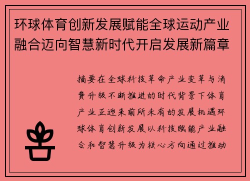 环球体育创新发展赋能全球运动产业融合迈向智慧新时代开启发展新篇章 环球体育创新发展赋能全球运动产业融合迈向智慧新时代开启发展新篇章
