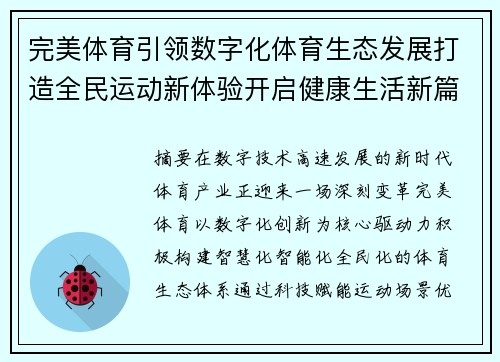 完美体育引领数字化体育生态发展打造全民运动新体验开启健康生活新篇章 完美体育引领数字化体育生态发展打造全民运动新体验开启健康生活新篇章