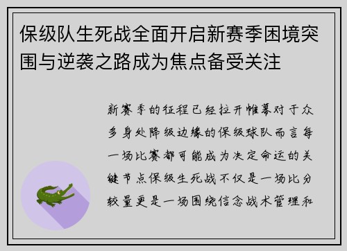保级队生死战全面开启新赛季困境突围与逆袭之路成为焦点备受关注 保级队生死战全面开启新赛季困境突围与逆袭之路成为焦点备受关注