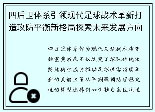 四后卫体系引领现代足球战术革新打造攻防平衡新格局探索未来发展方向 四后卫体系引领现代足球战术革新打造攻防平衡新格局探索未来发展方向