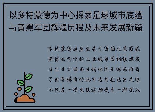 以多特蒙德为中心探索足球城市底蕴与黄黑军团辉煌历程及未来发展新篇章