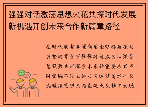 强强对话激荡思想火花共探时代发展新机遇开创未来合作新篇章路径 强强对话激荡思想火花共探时代发展新机遇开创未来合作新篇章路径