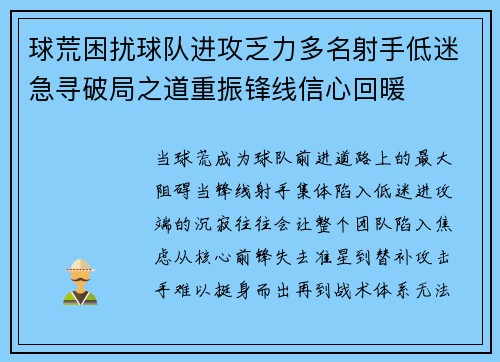 球荒困扰球队进攻乏力多名射手低迷急寻破局之道重振锋线信心回暖 球荒困扰球队进攻乏力多名射手低迷急寻破局之道重振锋线信心回暖