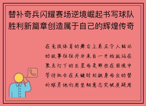 替补奇兵闪耀赛场逆境崛起书写球队胜利新篇章创造属于自己的辉煌传奇 替补奇兵闪耀赛场逆境崛起书写球队胜利新篇章创造属于自己的辉煌传奇