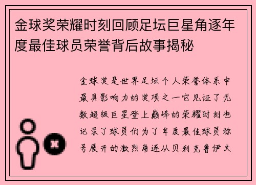 金球奖荣耀时刻回顾足坛巨星角逐年度最佳球员荣誉背后故事揭秘 金球奖荣耀时刻回顾足坛巨星角逐年度最佳球员荣誉背后故事揭秘