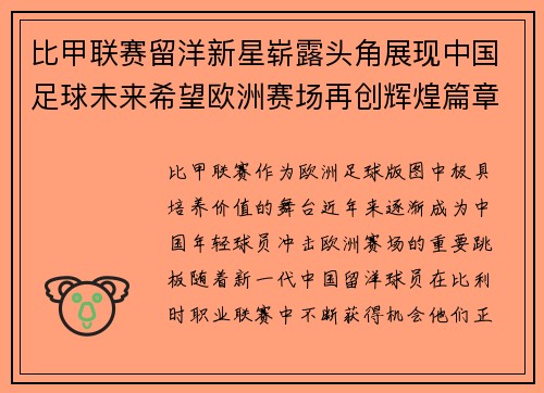 比甲联赛留洋新星崭露头角展现中国足球未来希望欧洲赛场再创辉煌篇章 比甲联赛留洋新星崭露头角展现中国足球未来希望欧洲赛场再创辉煌篇章