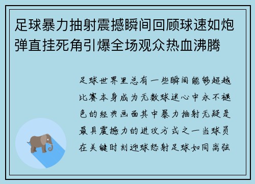 足球暴力抽射震撼瞬间回顾球速如炮弹直挂死角引爆全场观众热血沸腾 足球暴力抽射震撼瞬间回顾球速如炮弹直挂死角引爆全场观众热血沸腾