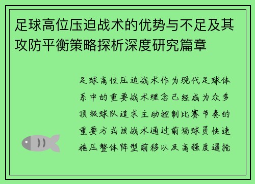 足球高位压迫战术的优势与不足及其攻防平衡策略探析深度研究篇章 足球高位压迫战术的优势与不足及其攻防平衡策略探析深度研究篇章