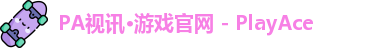PA视讯·游戏官网 - PlayAce